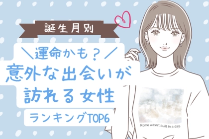 【誕生月別】まさに運命？♡「意外な出会いが訪れる女性」ランキング〈第４位～第６位〉