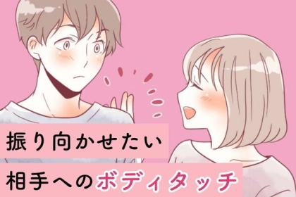 「気になってしまう...」振り向かせたい相手にやるべき有効なボディタッチとは