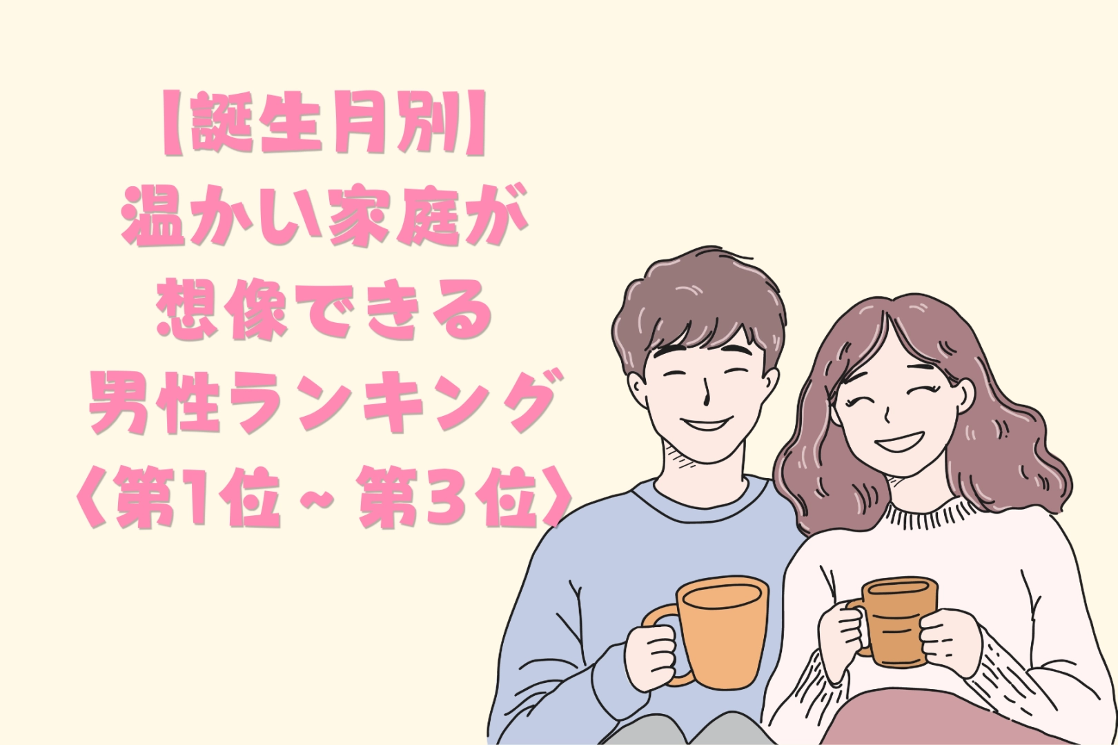 【誕生月別】「家族の話を嬉しそうにする」温かい家庭が想像できる男性ランキング＜第１位～第３位＞