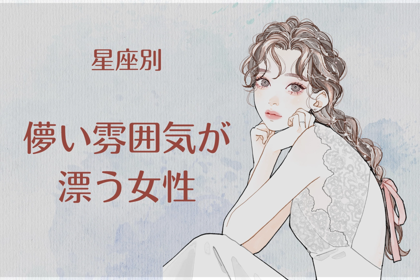 【星座別】「周囲から魅力的に映る」儚い雰囲気が漂う女性ランキング＜最下位～第１０位＞