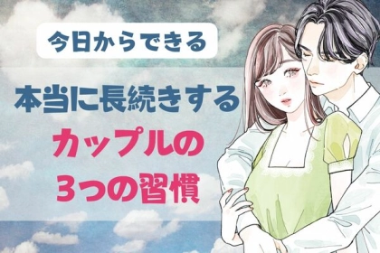 「幸せになりたいなら、これやってください」本当に長続きするカップルが実践する、３つの習慣とは