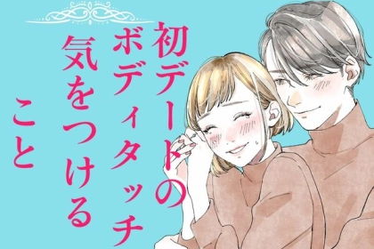 緊張の一瞬♡「初デートのボディタッチで気を付けるべきこと」とは？
