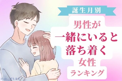 【女性の誕生月別】男性が思う「一緒にいると落ち着く女性」＜第４位〜第６位＞