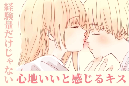経験量だけじゃない！男性が「心地いい」と感じるキスに必要なこと