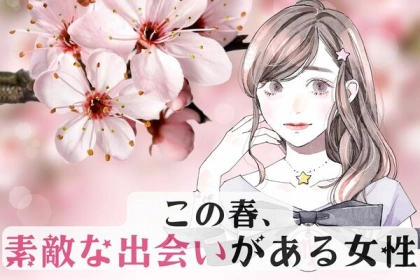 【誕生月別】運命かも...♡この春、「素敵な出会いがある女性」ランキング〈第１位～第３位〉