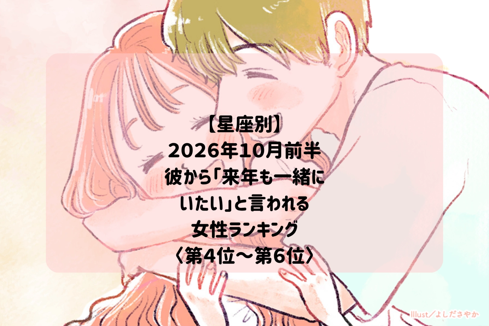 【星座別】2026年10月前半、彼がこの先もずっと一緒にいたいと思う女性ランキング＜第４位～第６位＞