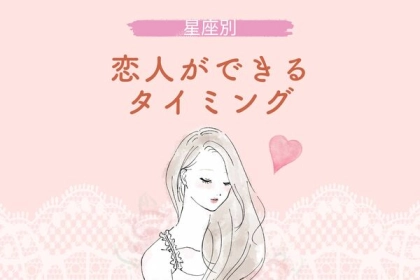 【星座別】あなたに恋人ができるタイミング＜てんびん座〜うお座＞