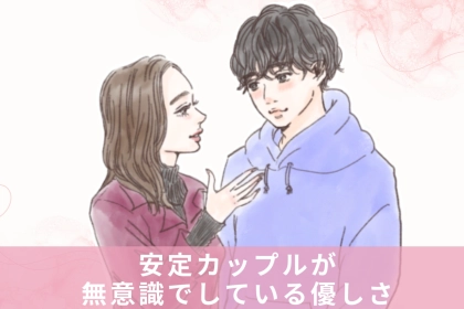 続いているカップルほどしてる。安定カップルが無意識でしている優しさ