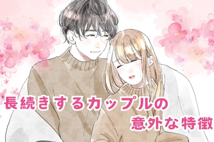 「年の差？出会い方？まったく関係ありません！」長続きするカップルの意外な特徴
