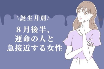 【誕生月別】８月後半、運命の人と急接近する女性ランキング＜最下位～第１０位＞