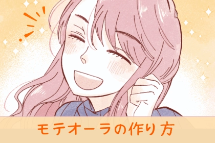 「モテる女性は雰囲気が違う」一目置かれるモテオーラのつくり方