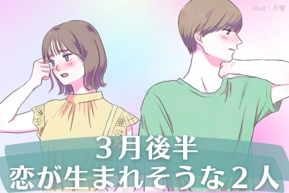【星座別】３月後半、恋が生まれそうな２人ランキング＜第４位～第６位＞