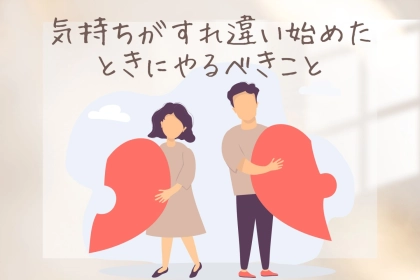 「最近、会話が減った気がする」気持ちがすれ違い始めたときにやるべきこと