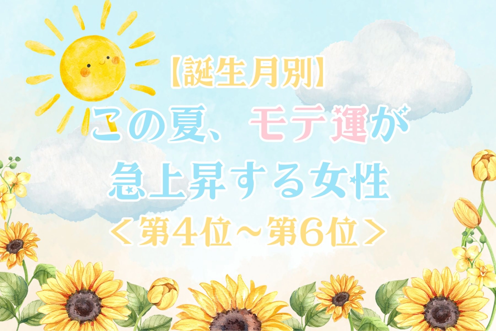 【誕生月別】この夏、モテ運が急上昇する女性ランキング＜第４位〜第６位＞