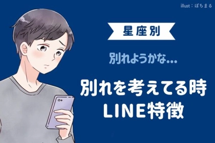 男性の血液型でわかる！男性が【別れを考えてる時】のLINEの特徴＜O型・B型＞