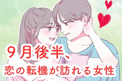 【星座別】９月後半、恋の転機が訪れる女性ランキング＜第１位～第３位＞