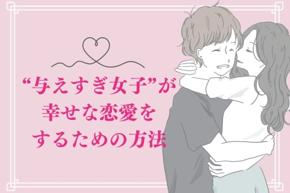 「愛される恋がしたい...」“与えすぎ女子”が幸せな恋愛をするための方法