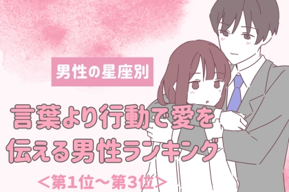 【星座別】言葉より行動で愛を伝える男性ランキング＜第１位～第３位＞