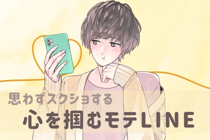 「これはやばい（笑）」男性が思わずスクショする "心を掴むモテLINE"