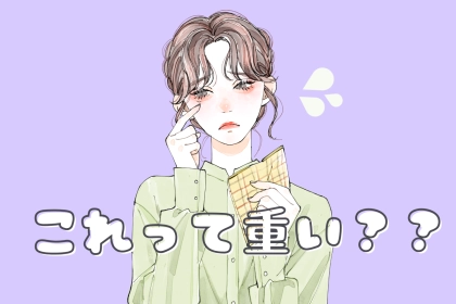 「重い彼女」まっしぐら...。すぐに愛想をつかされてしまう女性がやりがちなこと