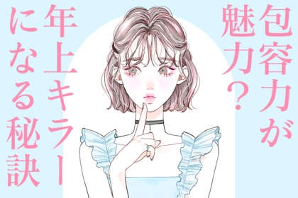 包容力が魅力？【年上キラーになる秘訣】第３位：相手の話を引き出す、第２位：共感する、第１位は...？