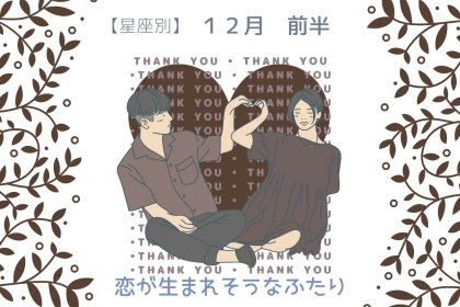【星座別】2025年１２月前半、恋が生まれそうな２人ランキング＜第１位～第３位＞