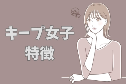 浮気一歩手前！？「キープ女子」になりやすい人とは？