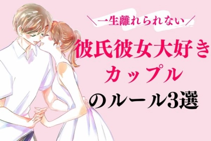 彼氏彼女大好きカップルのルール３選