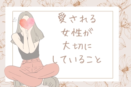 「恋愛がうまくいく人の秘密」愛される女性が大切にしていること