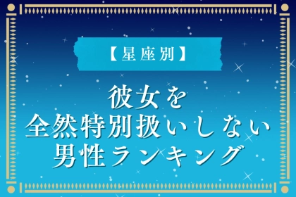 【星座別】彼女を全然特別扱いしない男性ランキング＜第４位～第６位＞