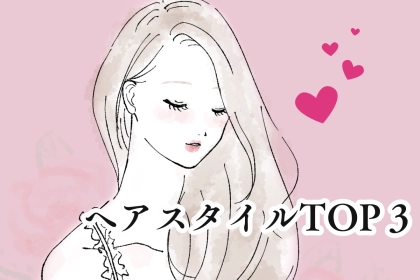 「結局、男はこういう髪型に弱い」本命女性に選ばれるヘアスタイルTOP３