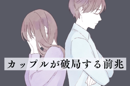 「まもなくですよ...」カップルが破局する前兆