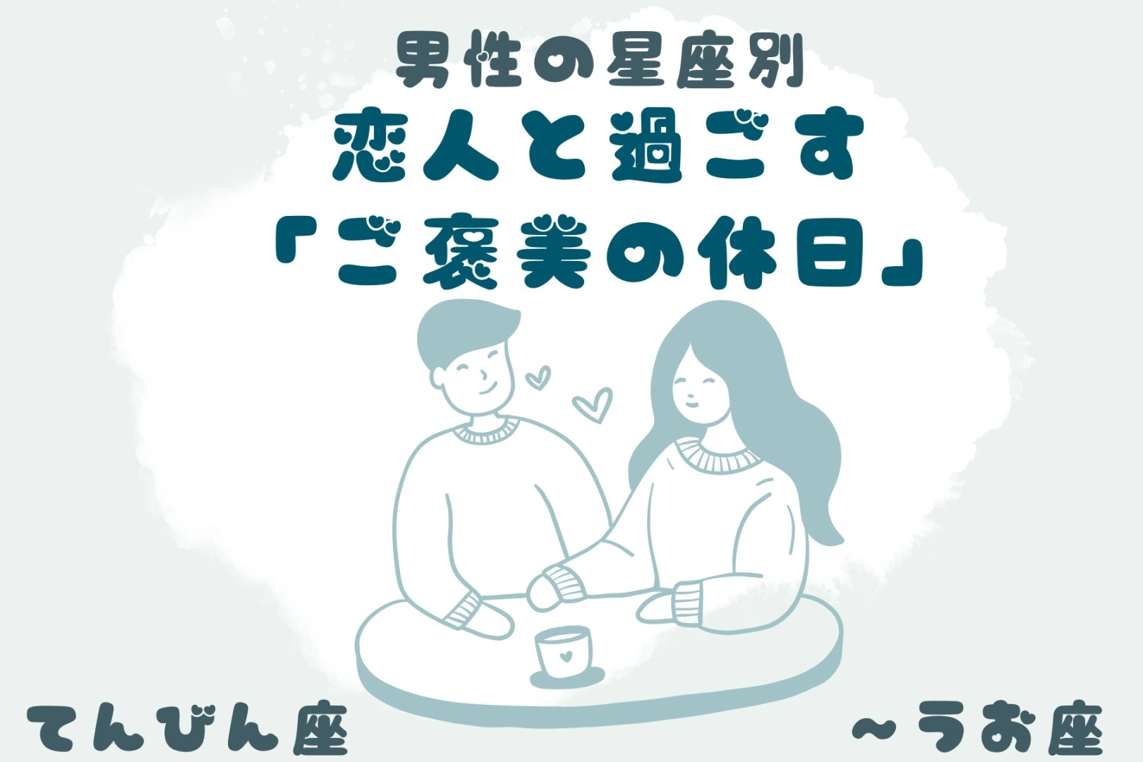 男性の星座でわかる！恋人と過ごす「ご褒美の休日」＜てんびん座〜うお座＞