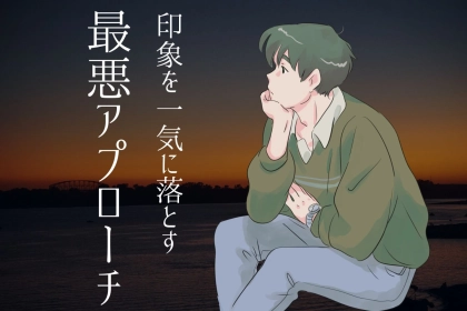 「女性がコレをする理由が分けわからない…」男性からの印象を一気に落とす、最悪なアプローチとは