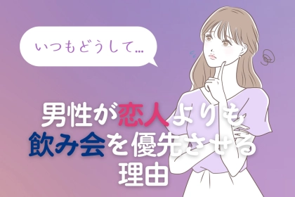 女性には理解できない？男性が恋人よりも「飲み会」を優先させる理由