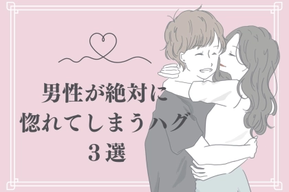 【タイミングが命】男性が絶対に惚れてしまう！ハグを仕掛けるべき瞬間