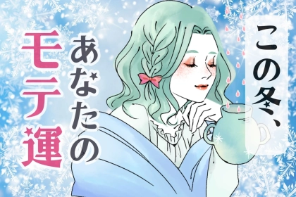 【星座別】期待できる？この冬、あなたのモテ運＜おひつじ座～おとめ座＞