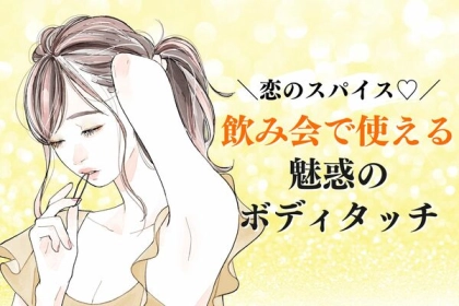 恋のスパイスはコレ♡【飲み会で使える魅惑のボディタッチ】第１位：さりげない肩ポン、第２位：親密な手つなぎ、第３位は...？