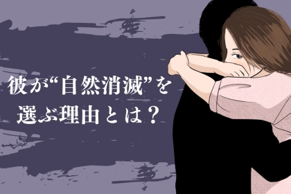 「これ以上関係を持ちたくない...」彼が“自然消滅”を選ぶ理由とは？