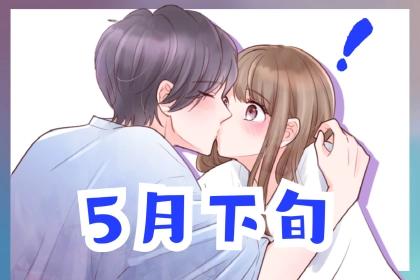 【星座別】５月下旬、「大恋愛」が始まる女性ランキング＜最下位～第１０位＞