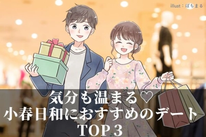 気分も温まる♡「小春日和におすすめのデートTOP３」
