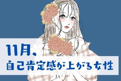 【星座別】１１月、自信がつく！自己肯定感が上がりまくる女性ランキング＜最下位～第１０位＞