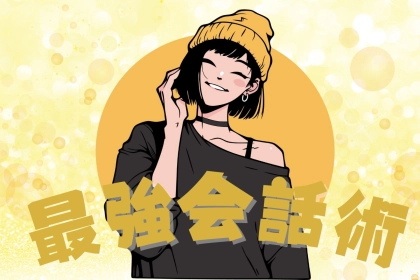 モテ女は日常会話も違う！モテ女が自然とできている最強の雑談術