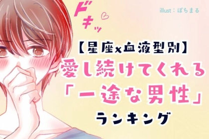 【星座x血液型別】愛し続けてくれる「一途な男性」ランキング〈第４位～６位〉
