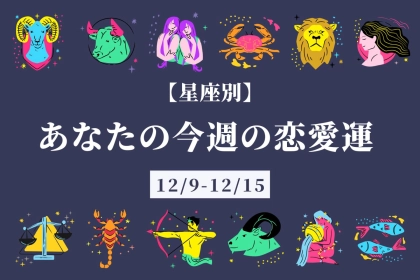 【星座別】今週の恋愛運(12/9-12/15)＜てんびん座〜うお座＞