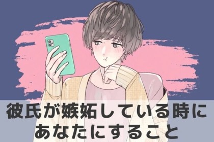 男も嫉妬するのです！彼氏が嫉妬しているときにあなたにすること