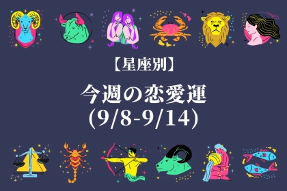 【星座別】今週の恋愛運(9/8-9/14)＜てんびん座～うお座＞