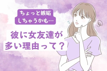 ちょっと嫉妬しちゃうかも！ 彼に女友達が多い理由って？
