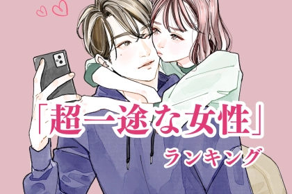 【星座別】よそ見はしません。「超一途な女性」ランキング＜第１位～第３位＞