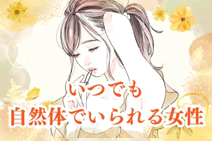 【星座別】いつでも自然体でいられる女性ランキング＜第４位～第６位＞